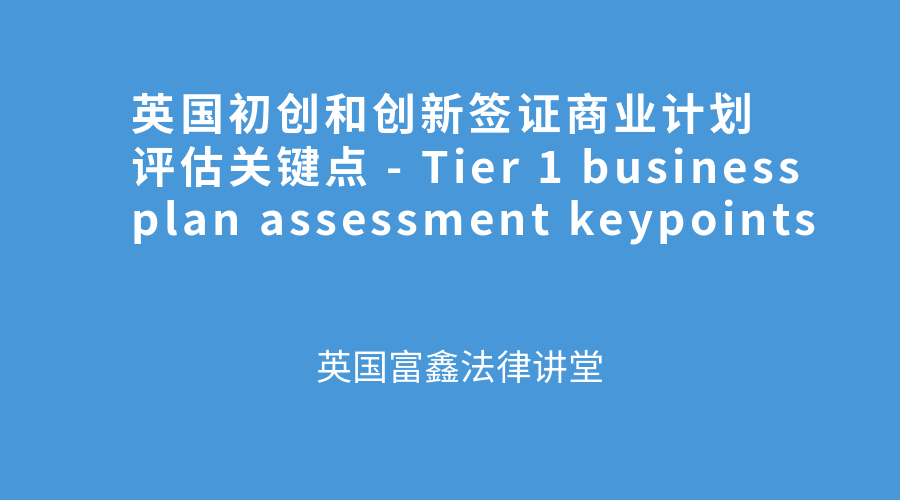 英国初创和创新签证商业计划评估关键点 - Tier 1 business plan assessment keypoints.jpg