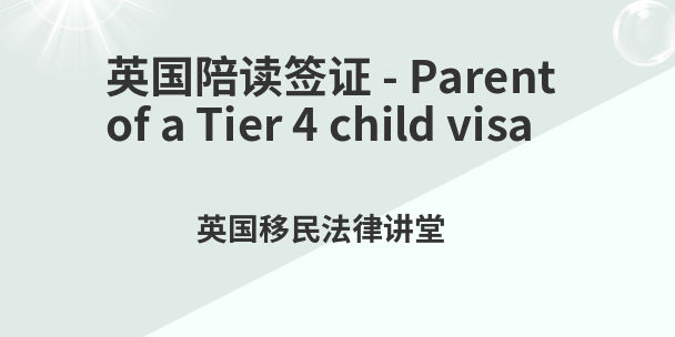 英国陪读签证 - Parent of a Tier 4 child visa.jpg