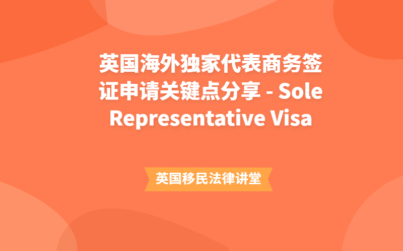 英国海外独家代表商务签证申请关键点分享 - Sole Representative Visa.jpg