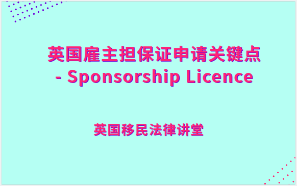 英国雇主担保证申请关键点 - Sponsorship Licence.png