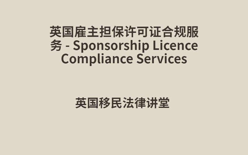 英国雇主担保许可证合规服务 - Sponsorship Licence Compliance Services.jpg