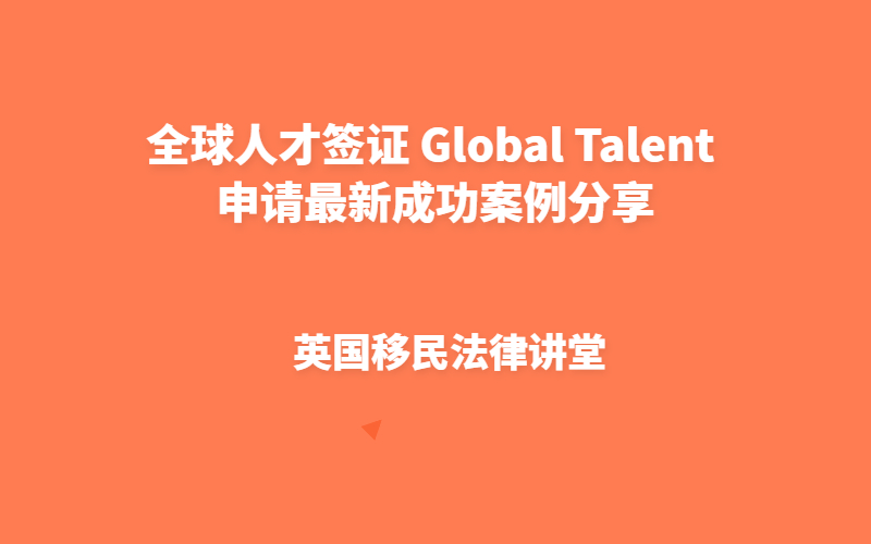 全球人才签证 Global Talent 申请最新成功案例分享.jpg