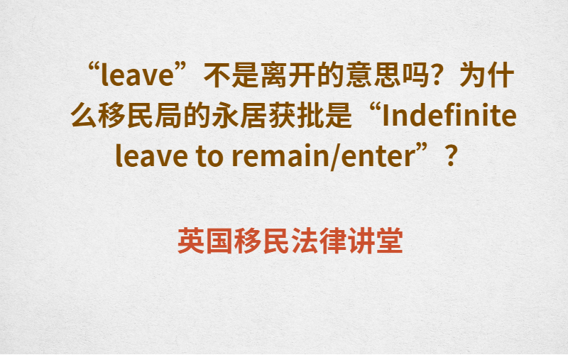 “leave”不是离开的意思吗？为什么移民局的永居获批是“Indefinite leave to remainenter”？.jpg